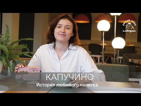 Почему мы так любим нежную кофейную пенку в капучино? История напитка.