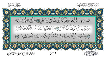 سورة القمر القارئ أنس العمادي