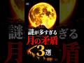 謎が多すぎる月の矛盾3選 #都市伝説 #謎 #不思議 #雑学