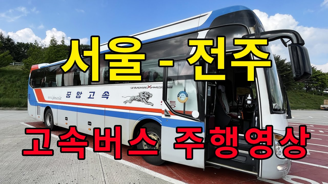 [4K]  고속버스 주행영상 (서울 - 전주)