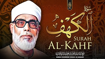 سورة الكهف كاملة | من أروع ما رتل الشيخ محمود خليل الحصري | جودة عالية HD
