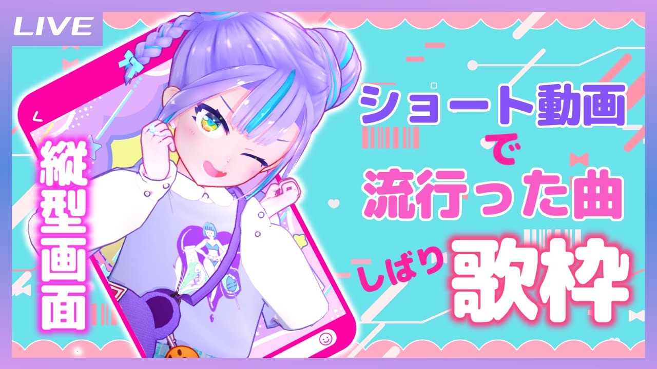 【歌枠】ショート動画で流行った曲しばり歌枠! / popular in the short Song only Singing stream【キョンシーのCiちゃん】