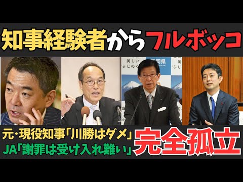 川勝知事､周りの元府･県知事･現役県知事から『川勝はダメ』とフルボッコされた上に､JAからも謝罪拒否される!