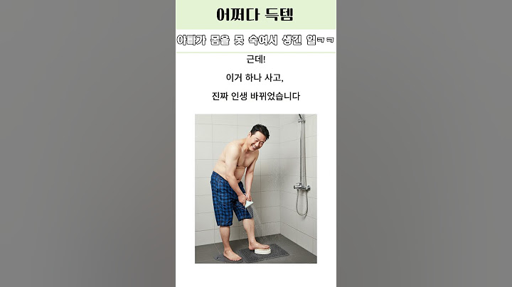 아빠가 몸을 못숙여서 생긴일 ㅋㅋ