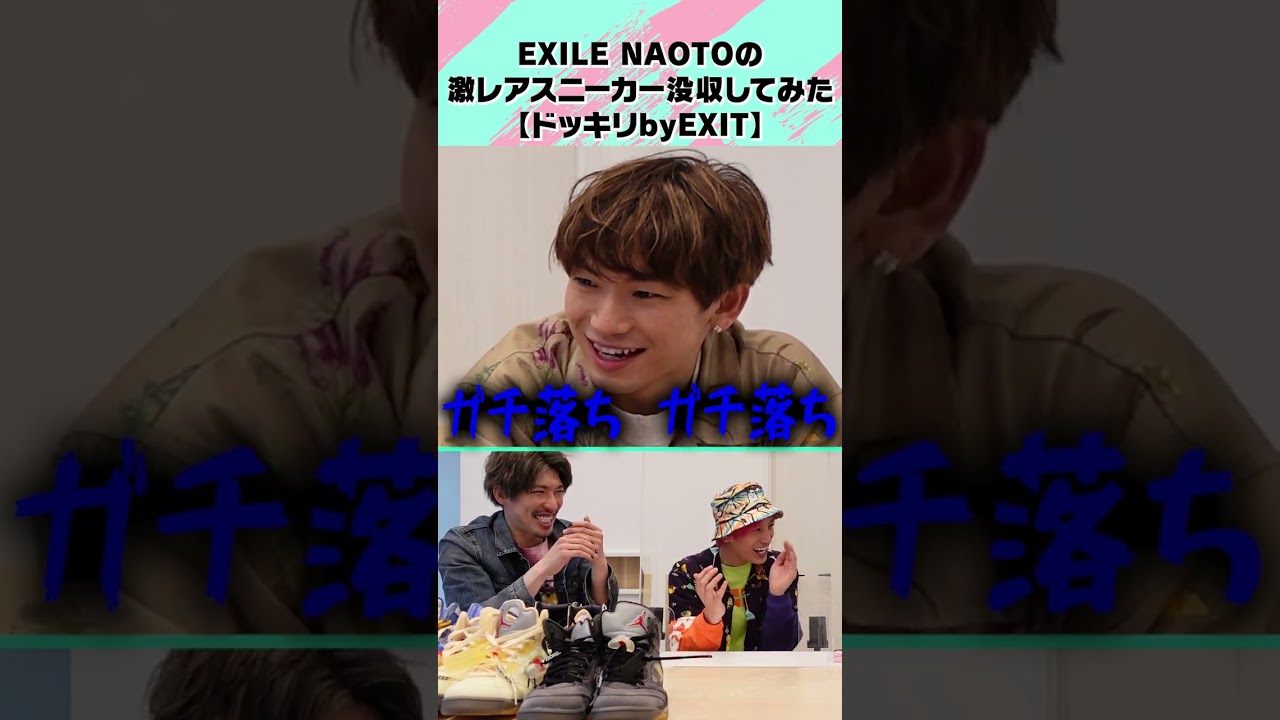 EXILE NAOTOの激レアスニーカー没収してみた【ドッキリbyEXIT