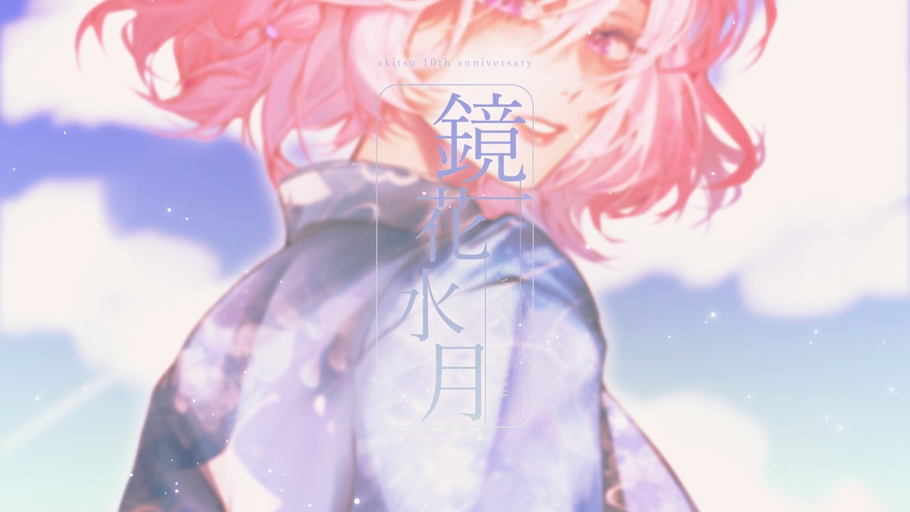 10th anniversary】akitsu -「鏡花水月／Kyouka Suigetsu（まふまふ