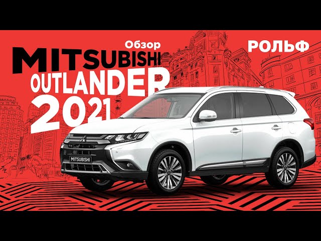 Особенности Mitsubishi Outlander