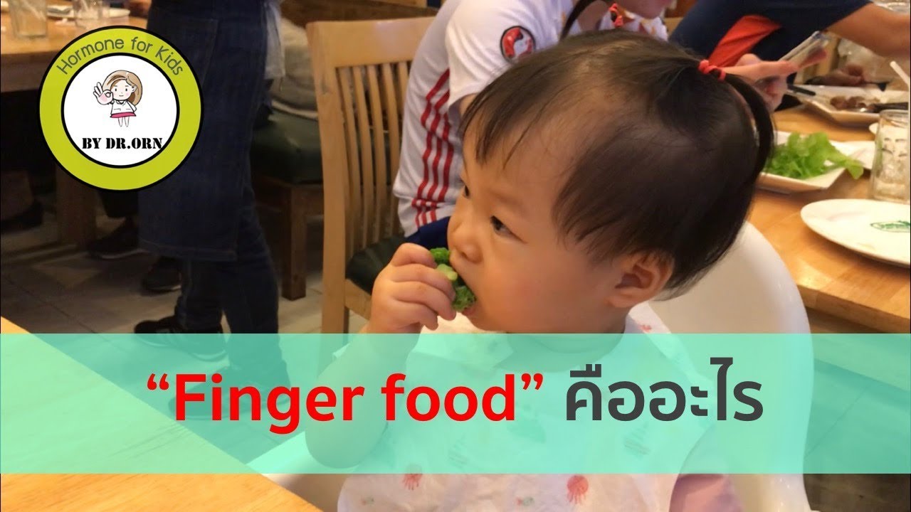 Finger food ทางเลือกใหม่ของเด็กกินยาก