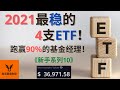 【新手系列10】2021最稳的4支ETF! 跑赢90%的基金经理! 下周大盘走势看法!【美股分析】(字幕请点CC)