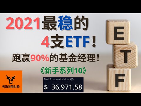 【新手系列10】2021最稳的4支ETF! 跑赢90%的基金经理! 下周大盘走势看法!【美股分析】(字幕请点CC)