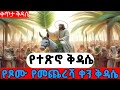 #ቀጥታ_የመጨረሻ_ቀን_ቅዳሴ‼️አርባ ማልትና ሌሊት ዛሬ ተፈጸመ‼️ኢየሱስ ከገዳመ ቆሮቶስ የወጣው ዛሬ ነው‼️እንኳን አደረሰን🙏