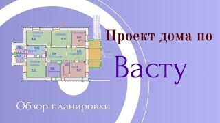 видео: Проект Васту дома. Обзор планировки. Вопросы и ответы. Школа Васту Клепиков В.С. Секреты Васту Дома. картинка: Проект Васту дома. Обзор планировки. Вопросы и ответы. Школа Васту Клепиков В.С. Секреты Васту Дома.