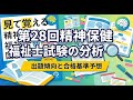 第28回精神保健福祉士試験の分析