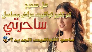 هل صحيح تم تغير تواقيت عراض مسلسل ساحرتي؟؟