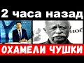 2 часа назад  / охамели чушки . / Леонид Якубович шокировал своим поступком.