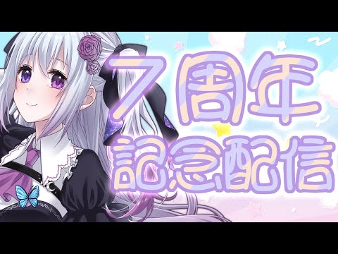 【7周年!?】˗ˏˋ記念日のお祝いしてね~配信ˎˊ˗【仄架よみ/Vtuber】