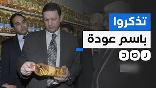المصريون يتذكرون وزير الغلابة باسم عودة في ظل موجة غلاء الأسعار