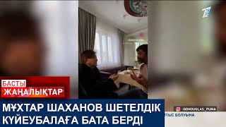 МҰХТАР ШАХАНОВ ШЕТЕЛДІК  КҮЙЕУБАЛАҒА БАТА БЕРДІ