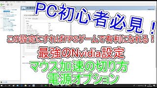 【PC初心者必見】設定したほうがいいNvidiaや電源設定