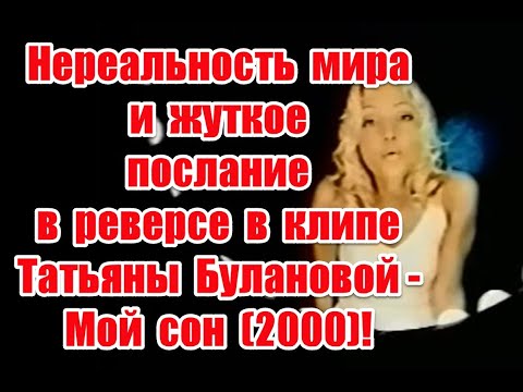 Символика и жуткое послание в реверсе в клипе Татьяны Булановой “Мой сон” (2000) #буланова