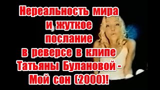 Символика и жуткое послание в реверсе в клипе Татьяны Булановой “Мой сон” (2000) #буланова