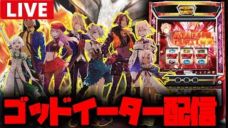 【パチスロ生配信】ゴッドイーターのキッズモードで最速万枚狙う!!【ゴッドイーター】
