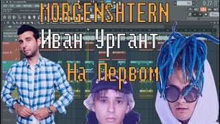 MORGENSHTERN ft Иван Ургант - На Первом | КАК СДЕЛАТЬ  ТУТОРИАЛ | ЗА 5 МИНУТ | Remake | FLSTUDIO 12