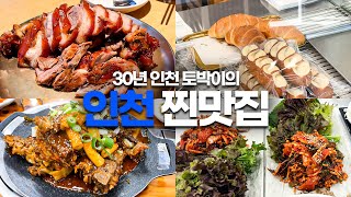 인천 찐맛집 네 군데 가봤습니다 (Feat.30년 인천토박이)