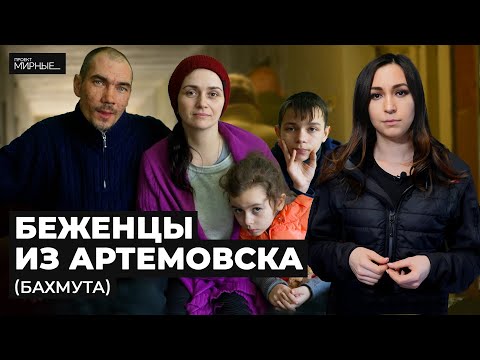 Что происходит в Артемовске (Бахмуте). Рассказ жителей  | МИРНЫЕ