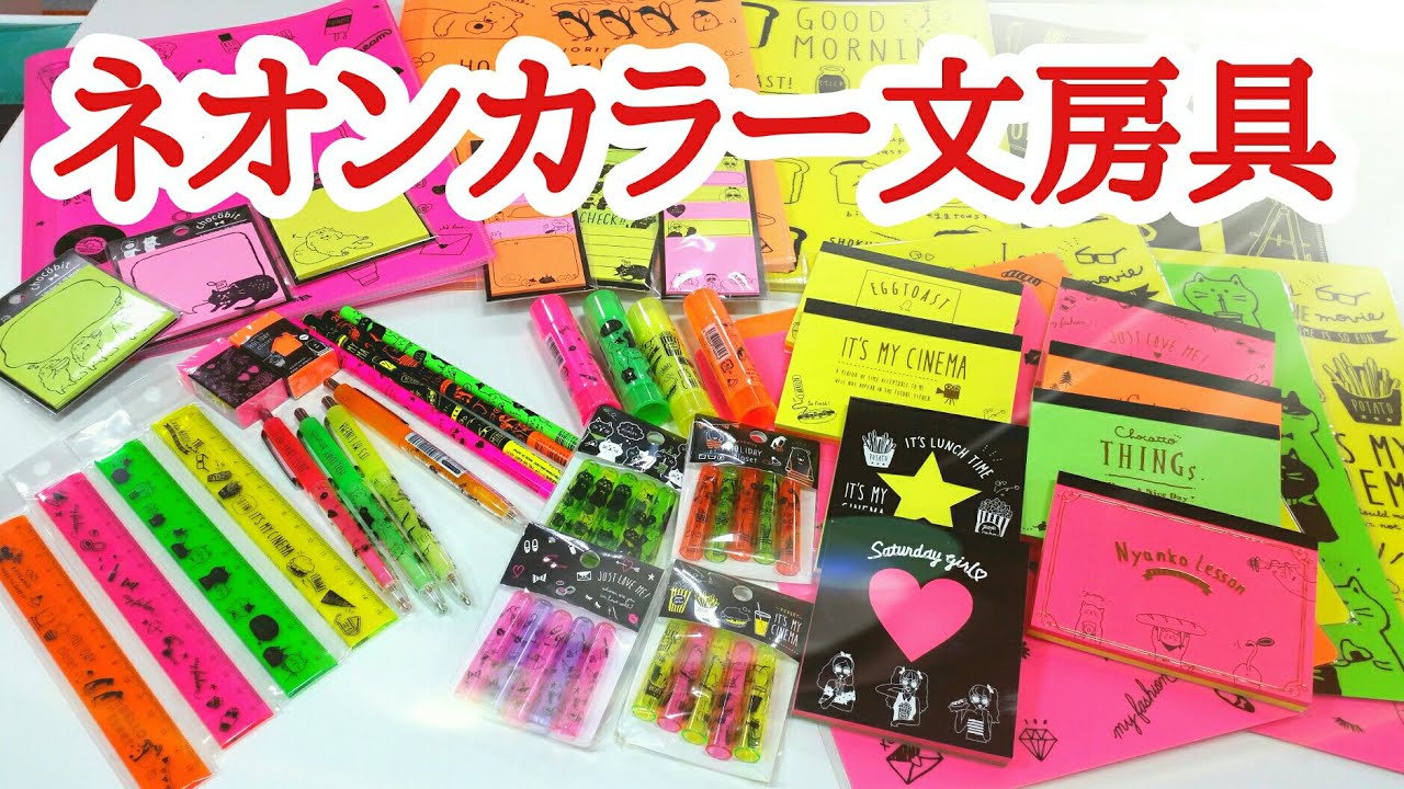 文房具大量紹介 Stationery Haul可愛い女子文具 文房具 全部ネオン系にして見た Youtube