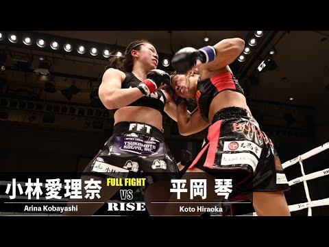 小林愛理奈 vs 平岡琴／Arina Kobayashi vs Koto Hiraoka｜2022.12.10 #RISE163 【OFFICIAL】