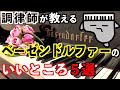 【ベーゼンドルファー】ウィーンの至宝 誰もが憧れるピアノ