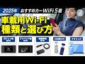 【診断付き】あなたにおすすめの車載用WiFiはどれ？｜車のルーター種類と選び方
