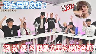 [JFFLIVE精華] 第七屆智力王之：沼 到 傻 喎 ! & 弱智力王級數の操作合輯｜Der皮Sir驚喜現身!｜JFFTeam有冇機會答啱一條英文題...