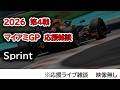 2026 第4戦マイアミGP Sprint 応援ライブ雑談 映像なしの雑談トーク