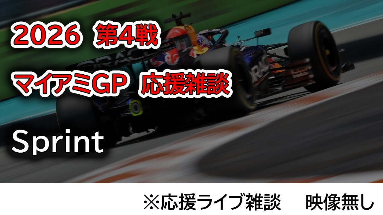 2026 第4戦マイアミGP Sprint 応援ライブ雑談 映像なしの雑談トーク
