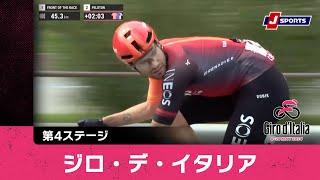 【ハイライト】ジロ・デ・イタリア 第4ステージ|Cycle*2024 #cycle #giro