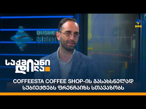 Coffeesta Coffee Shop-ის გასახსნელად სუბიექტებს ფრენჩაიზს სთავაზობს