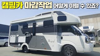 정말 흠잡을데 없는 괜찮은 캠핑카 입니다.마감한거 보고 깜짝 놀랐습니다.#캠핑카​​​​​#캠핑​​​​​​​​#모터홈​​​​​#봉고#이동주택#농막#카라반#차박#캠핑제국#미스터캠퍼