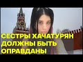 СЕСТРЫ ХАЧАТУРЯН жили в рабстве у отца / KHACHATURYAN SISTERS: girls who were slaves of their father