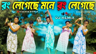 Rong Legeche Mone Rong Legeche র লগছ মন র লগছ Dj Remix Dance Cover S Dance World