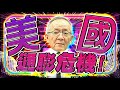 【財經龍捲風】↑美國通膨危機↑｜Mr.李永年