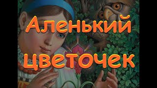 Аленький цветочек Сергей Тимофеевич Аксаков Сказка для детей Baby Book