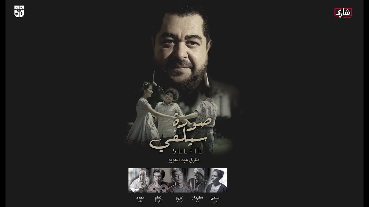 short movie Selfie Photo - الفيلم القصير صورة سيلفي