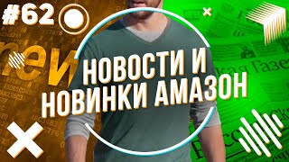 Новинки от Амазон 2022 и другие новости компании!