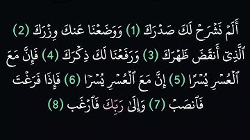 (94) سورة الشرح مكتوبة كاملة بخط واضح بدون صوت للقراءة والحفظ