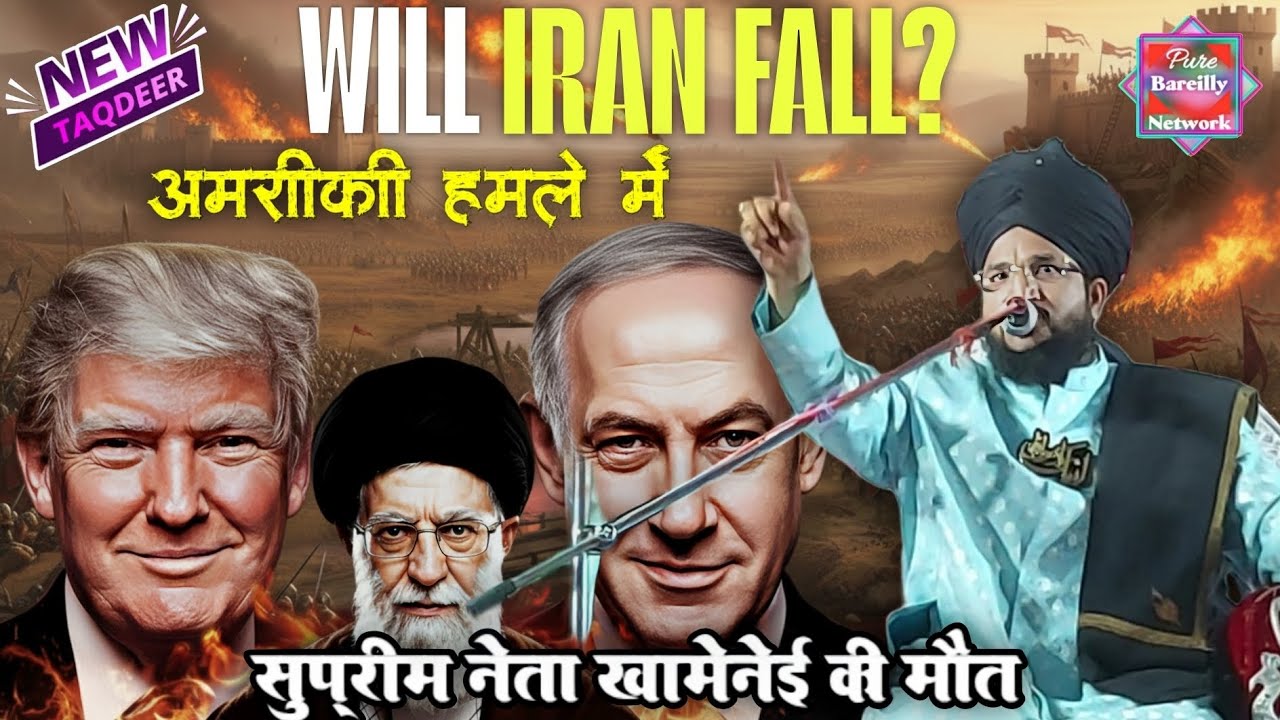 अमरीकी हमले में सुप्रीम नेता खामेनेई की मौत Mufti Salman Azhari | Mufti Salman Azhari ka bayan 
