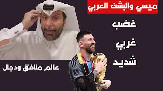 رد عنيف من اعلامي قطري على الغرب بعد انتقادهم لميسي