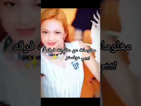 معلومات عن عظوات فرقه بيبي مونستر       
