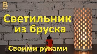 Светильник из деревянного бруса своими руками Светильник из деревянного бруса своими руками
